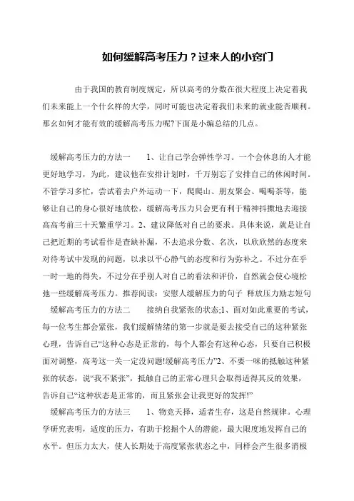如何缓解高考压力？过来人的小窍门