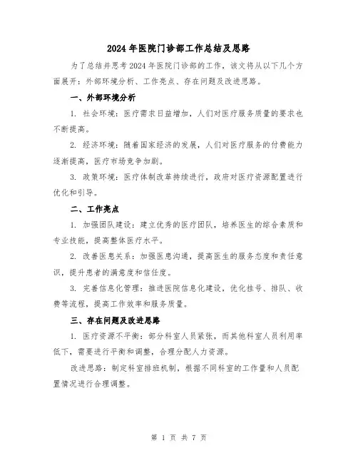 2024年医院门诊部工作总结及思路(3篇)