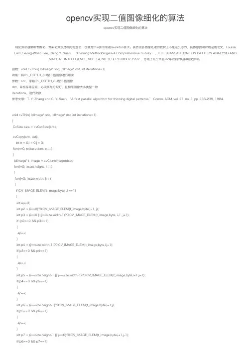 opencv实现二值图像细化的算法