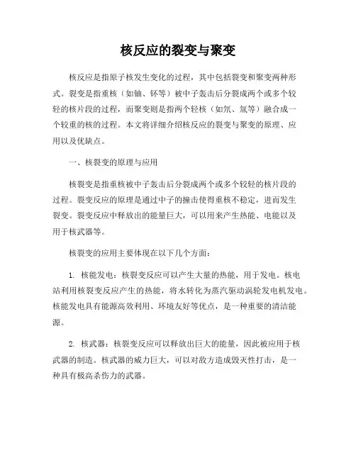 核反应的裂变与聚变