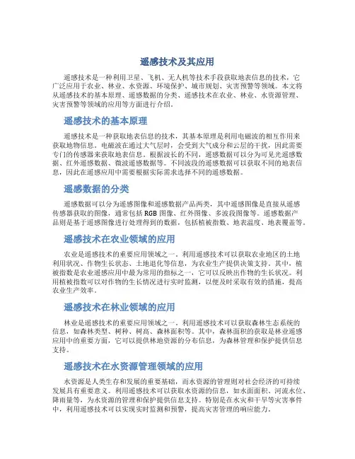 遥感技术及其应用