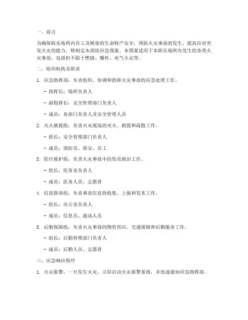 娱乐场所消防应急预案