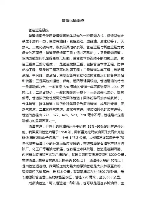 管道运输系统