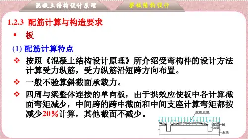 1-2-3 整体式单向板梁板结构-配筋计算与构造要求