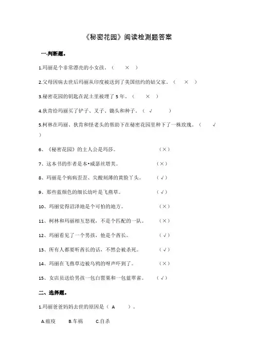 (完整版)《秘密花园》阅读检测题及答案