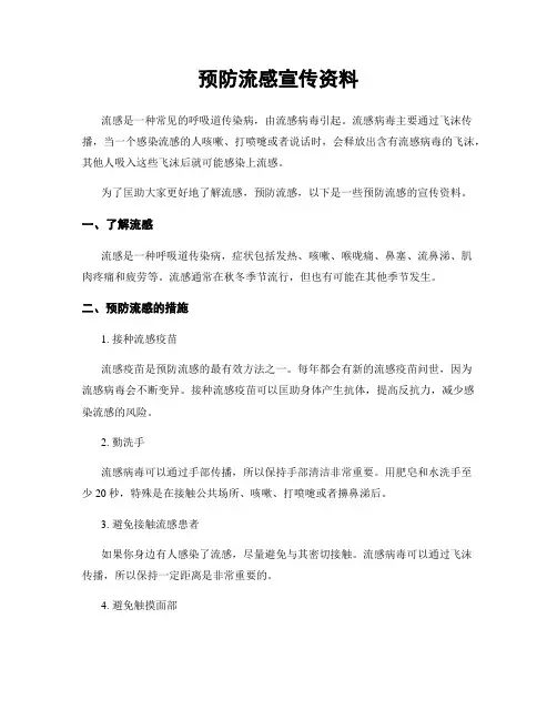 预防流感宣传资料