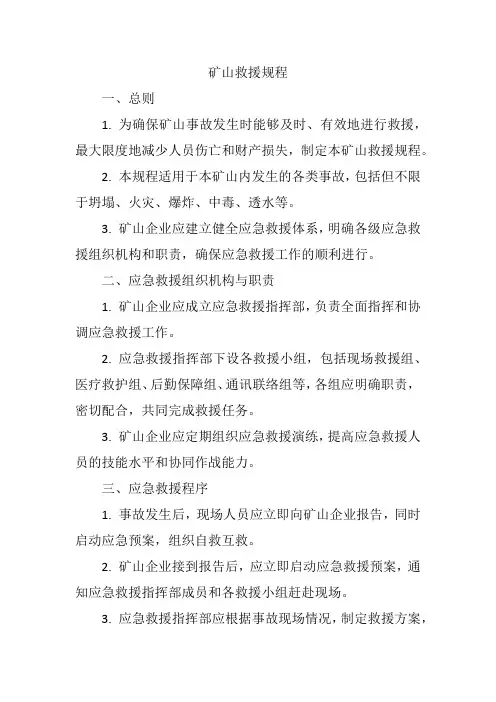 矿山救援规程