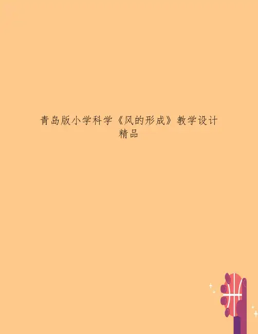青岛版小学科学《风的形成》教学设计 精品