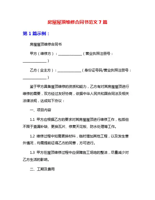 房屋屋顶维修合同书范文7篇
