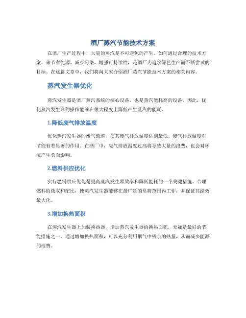 酒厂蒸汽节能技术方案