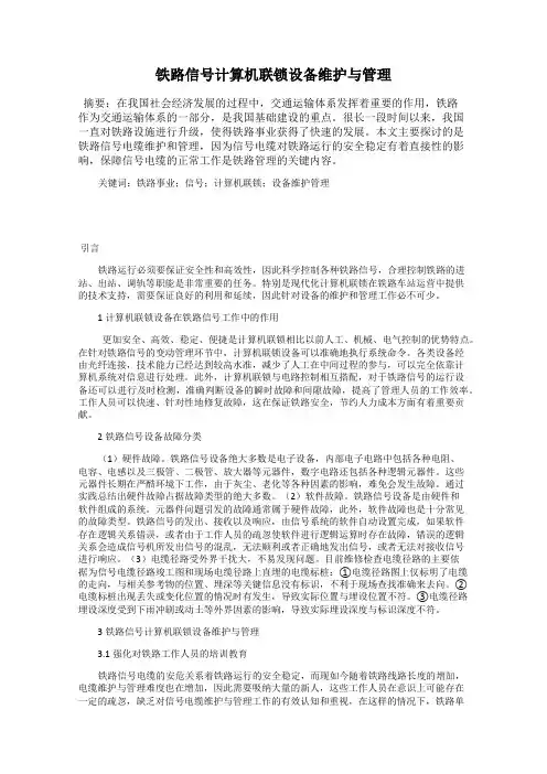 铁路信号计算机联锁设备维护与管理