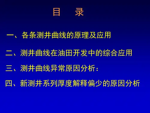 地球物理测井各条测井曲线的原理及应用