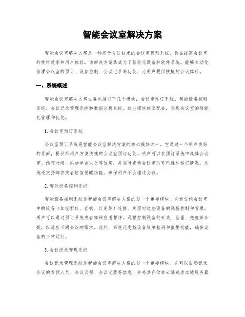 智能会议室解决方案