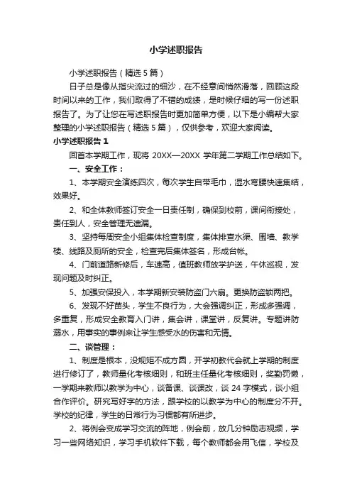 小学述职报告（精选5篇）