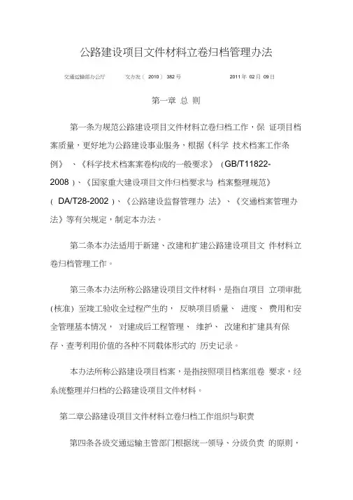 公路建设项目文件材料立卷归档管理办法(382号)