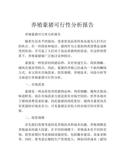 养殖豪猪可行性分析报告