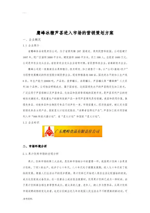鹰峰冰糖芦荟进入广州市场的营销项目策划方案