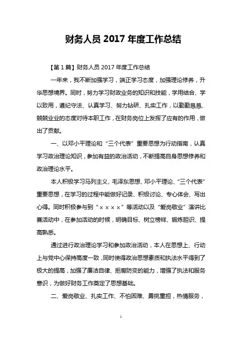 财务人员2017年度工作总结