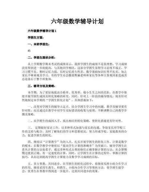 六年级数学辅导计划