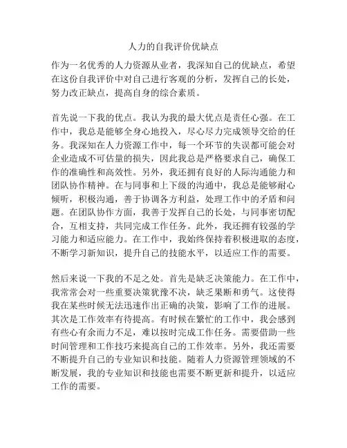 人力的自我评价优缺点