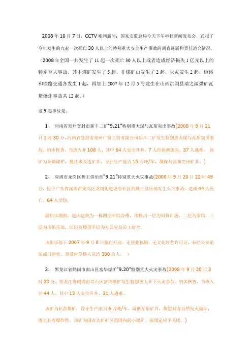 案例4：2008年特别重大安全事故