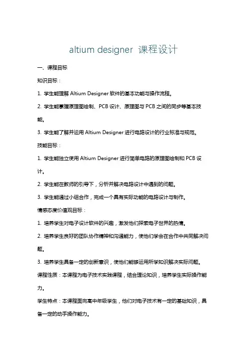 altiumdesigner课程设计