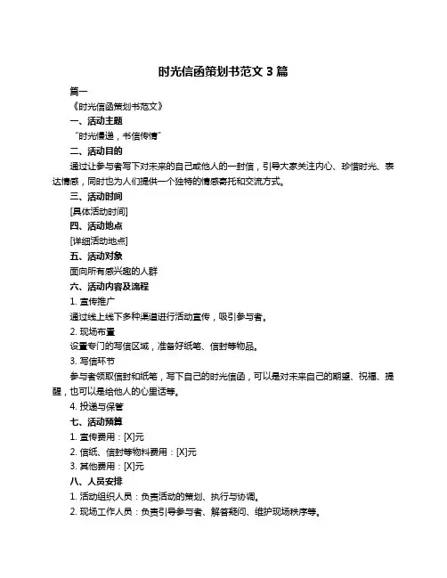 时光信函策划书范文3篇