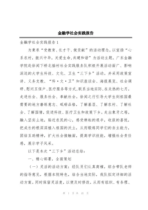 金融学社会实践报告