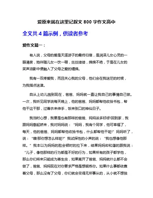 爱原来就在这里记叙文800字作文高中