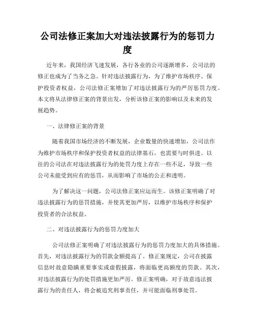 公司法修正案加大对违法披露行为的惩罚力度