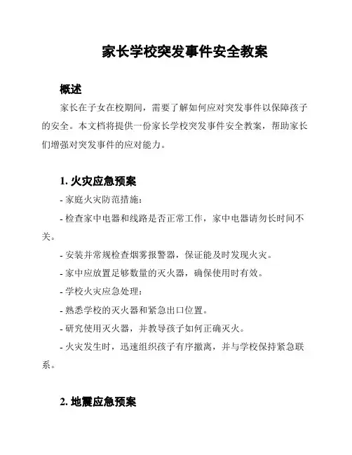 家长学校突发事件安全教案