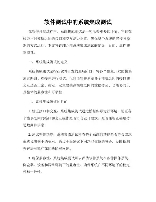 软件测试中的系统集成测试