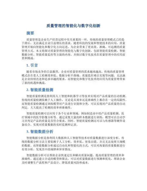 质量管理的智能化与数字化创新
