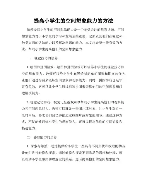 提高小学生的空间想象能力的方法