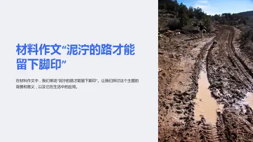 材料作文“泥泞的路才能留下脚印”