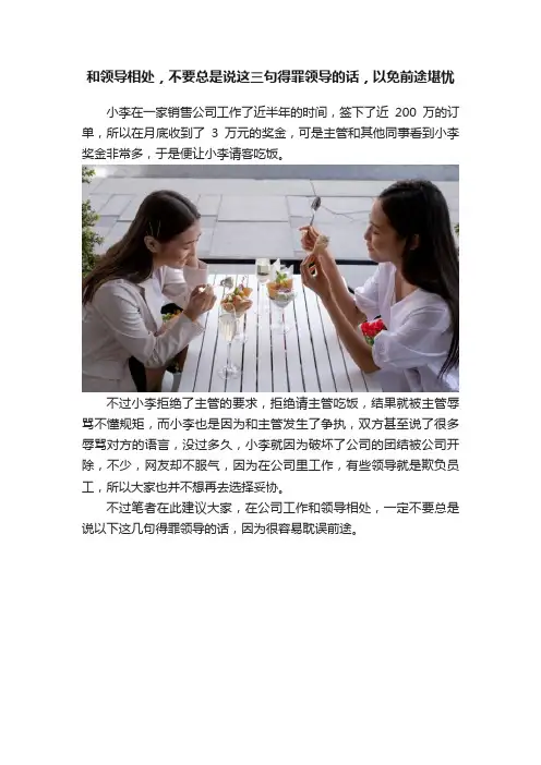 和领导相处，不要总是说这三句得罪领导的话，以免前途堪忧