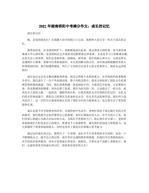 2021年湖南邵阳中考满分作文：成长的记忆