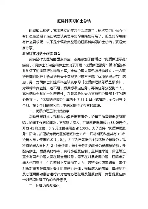 肛肠科实习护士总结