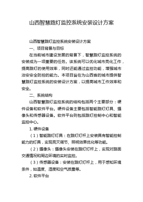 山西智慧路灯监控系统安装设计方案