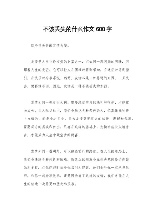 不该丢失的什么作文600字