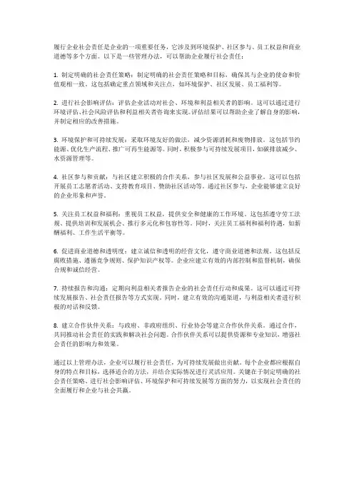 企业社会责任的管理办法如何履行社会责任？