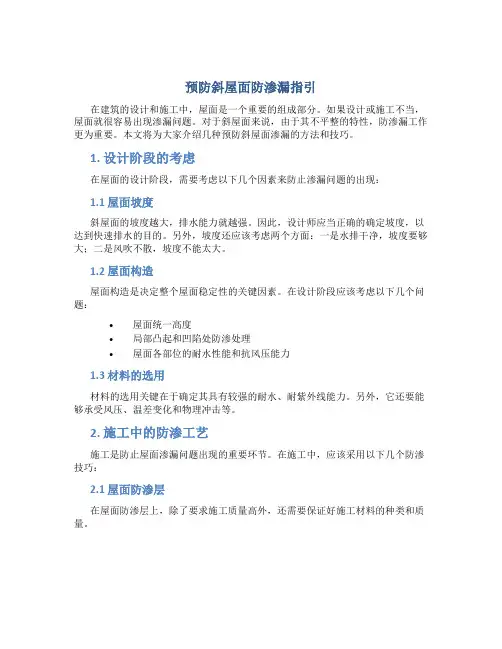 预防斜屋面防渗漏指引