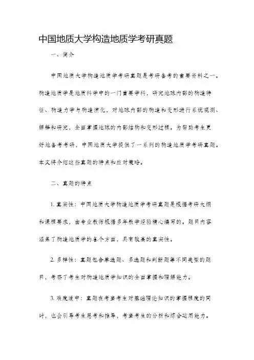 中国地质大学构造地质学考研真题