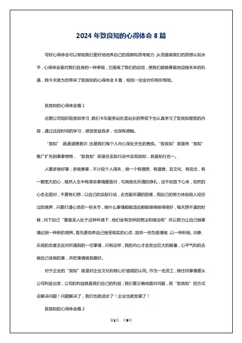 2024年致良知的心得体会8篇