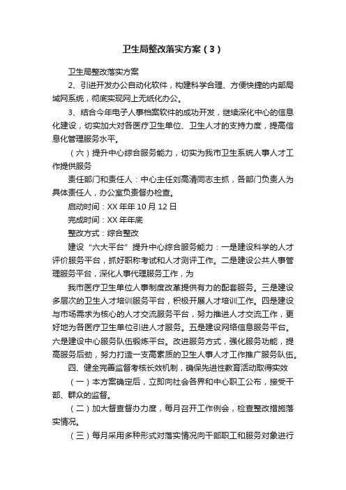卫生局整改落实方案（3）