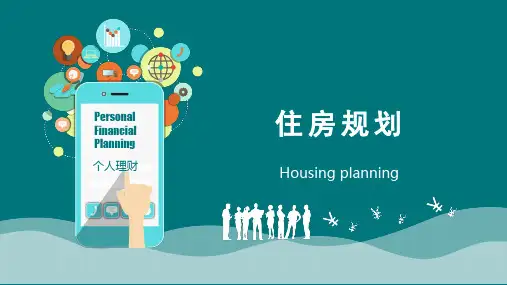 个人理财课件：住房规划