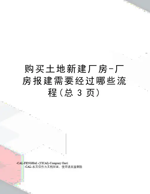 购买土地新建厂房-厂房报建需要经过哪些流程(总3页)