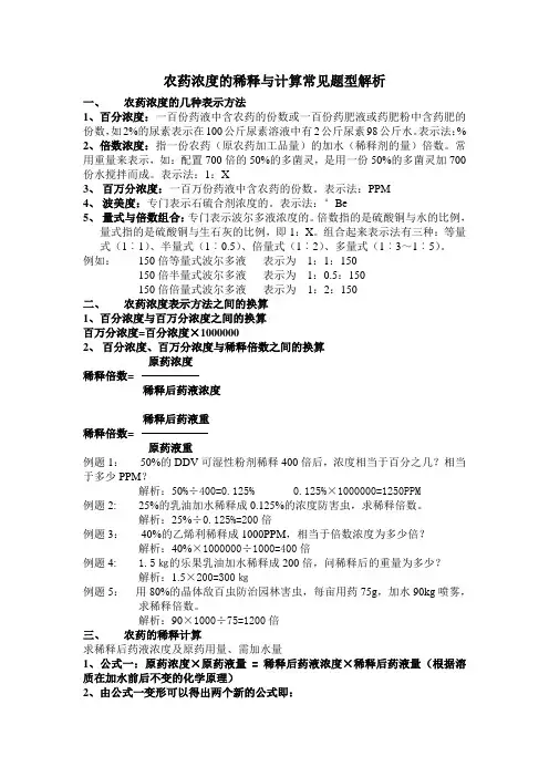 农药浓度的稀释计算常见题型解析