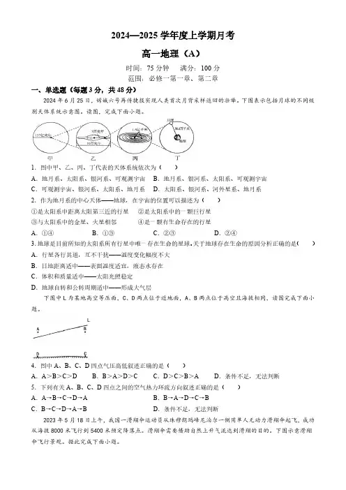 辽宁省辽东南协作体2024-2025学年高一上学期10月联考地理试题(含答案)