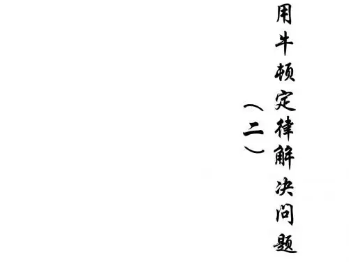高一物理用牛顿运动定律解决问题4(1)(2018-2019)